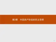 高二历史人教版选修2课件：6.2 中国资产阶级的民主思想