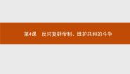 高中历史人教版 (新课标)选修2 近代社会的民主思想与实践第4课 反对复辟帝制、维护共和的斗争教学演示课件ppt