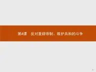 高二历史人教版选修2课件：6.4 反对复辟帝制、维护共和的斗争