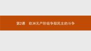 高中历史第2课 欧洲无产阶级争取民主的斗争图片ppt课件