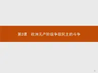 高二歷史人教版選修2課件：7.2 歐洲無產(chǎn)階級(jí)爭取民主的斗爭