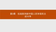 高中历史第3课 抗战胜利前中国人民争取民主的斗争教课内容课件ppt