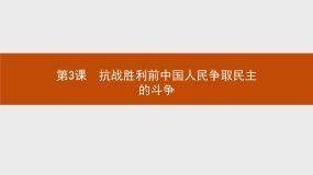 高中历史第3课 抗战胜利前中国人民争取民主的斗争教课内容课件ppt