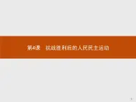 高二历史人教版选修2课件：7.4 抗战胜利后的人民民主运动