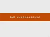高二历史人教版选修2课件：7.4 抗战胜利后的人民民主运动
