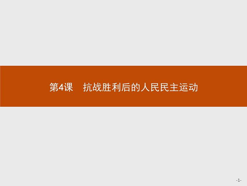高二历史人教版选修2课件:7.4 抗战胜利后的人民民主运动01