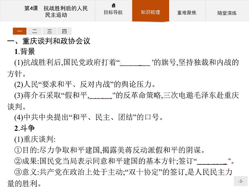 高二历史人教版选修2课件:7.4 抗战胜利后的人民民主运动03