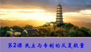 人教版 (新课标)选修2 近代社会的民主思想与实践第2课 民主与专制的反复较量说课ppt课件