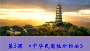 高中历史人教版 (新课标)选修2 近代社会的民主思想与实践第3课 《中华民国临时约法》课文内容课件ppt