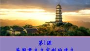 高中历史人教版 (新课标)选修2 近代社会的民主思想与实践第四单元 构建资产阶级代议制的政治框架第1课 英国君主立宪制的建立评课ppt课件