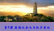 人教版 (新课标)第二单元 英国议会与国王的斗争第1课 英国议会与王权矛盾的激化评课ppt课件