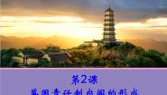 高中历史人教版 (新课标)选修2 近代社会的民主思想与实践第2课 英国责任制内阁的形成评课ppt课件