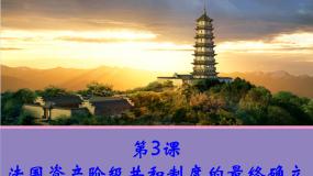 高中人教版 (新课标)第五单元 法国民主力量与专制势力的斗争第3课 法国资产阶级共和制度的最终确立多媒体教学课件ppt