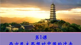 高中历史人教版 (新课标)选修2 近代社会的民主思想与实践第六单元 近代中国的民主思想与反对专制的斗争第1课 西方民主思想对中国的冲击图文ppt课件