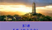 人教版 (新课标)选修2 近代社会的民主思想与实践第1课 西方民主思想对中国的冲击说课ppt课件
