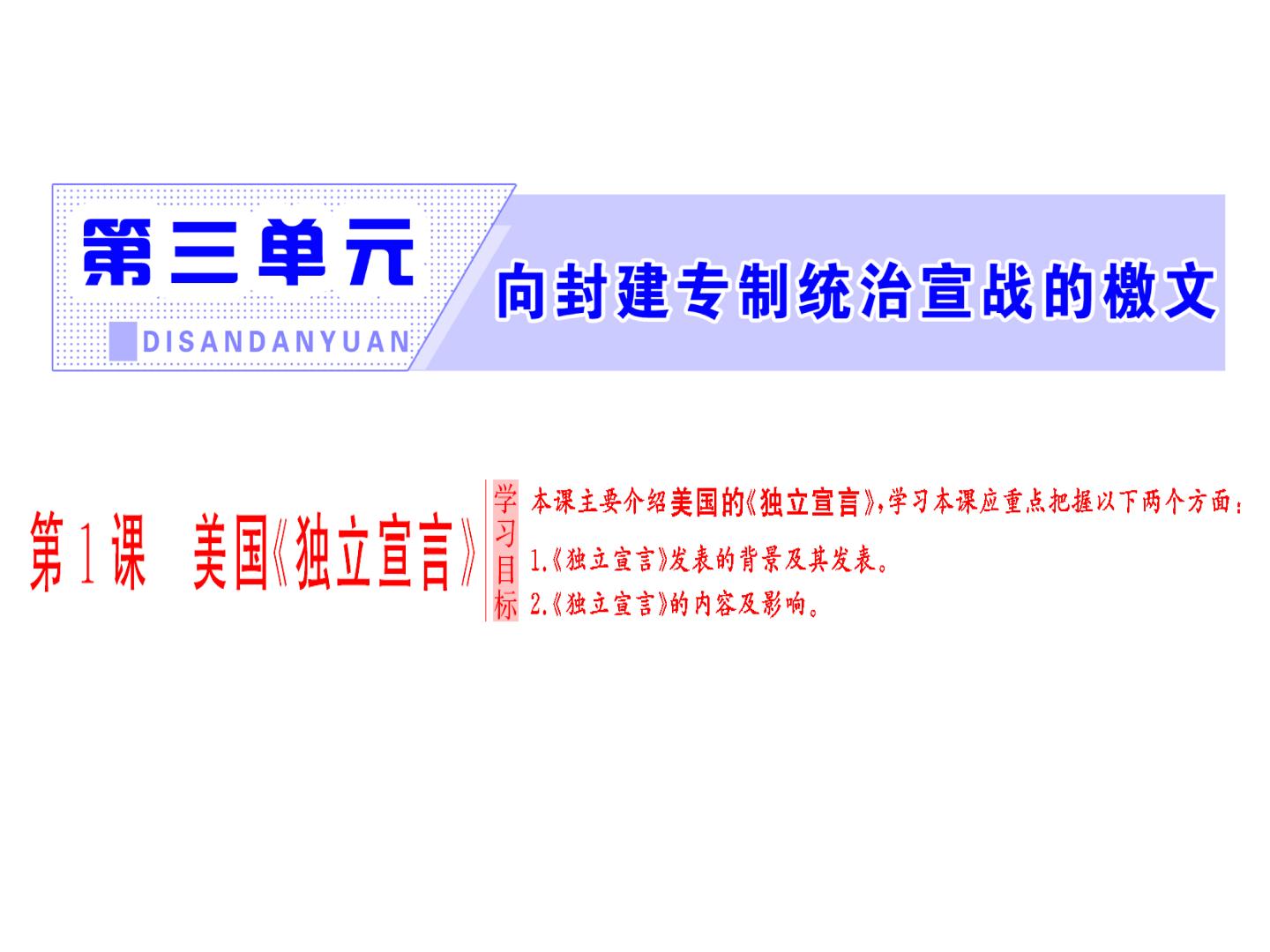 高中历史人教版 (新课标)选修2 近代社会的民主思想与实践第六单元 近代中国的民主思想与反对专制的斗争第1课 西方民主思想对中国的冲击背景图ppt课件