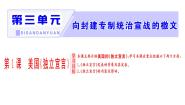 高中历史人教版 (新课标)选修2 近代社会的民主思想与实践第六单元 近代中国的民主思想与反对专制的斗争第1课 西方民主思想对中国的冲击背景图ppt课件