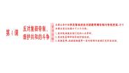 历史选修2 近代社会的民主思想与实践第4课 反对复辟帝制、维护共和的斗争说课ppt课件