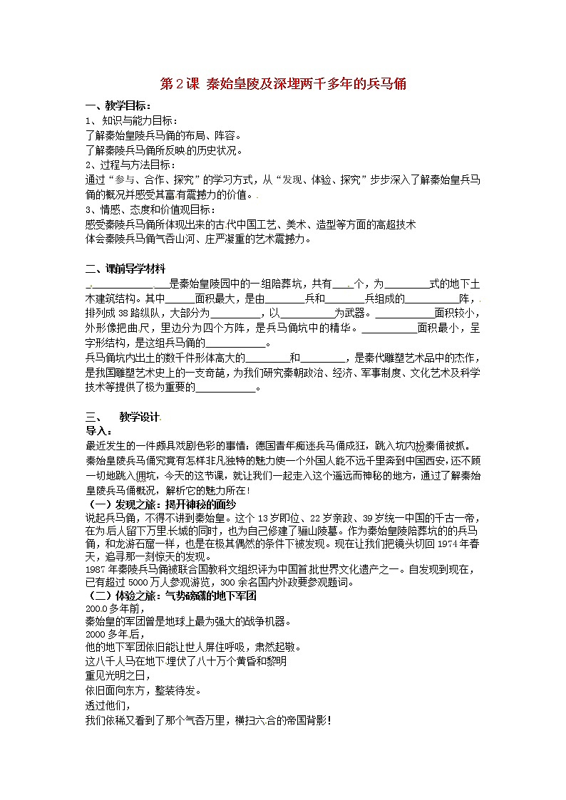 【人教版】高中历史选修六:5.2《秦始皇陵及深埋两千多年的兵马俑》教案01