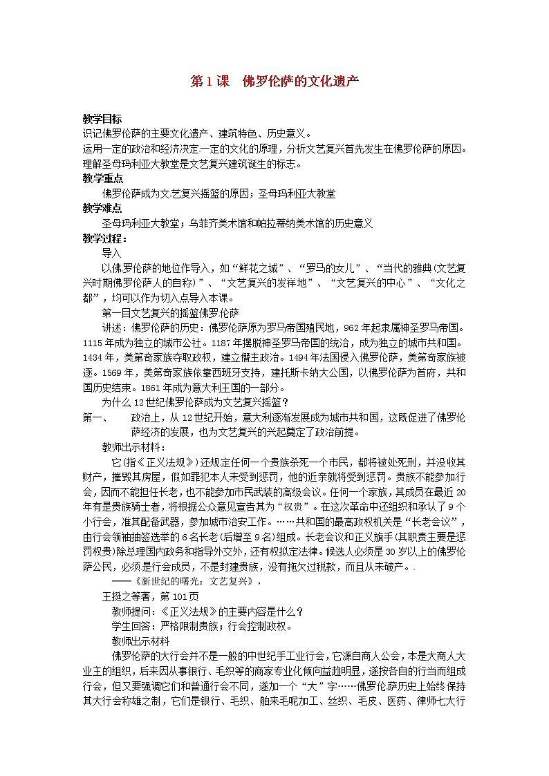 【人教版】高中历史选修六:4.1《佛罗伦萨的文化遗产》教案01