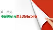 高中历史人教版 (新课标)选修2 近代社会的民主思想与实践第一单元 专制理论与民主思想的冲突第1课 西方专制主义理论背景图课件ppt