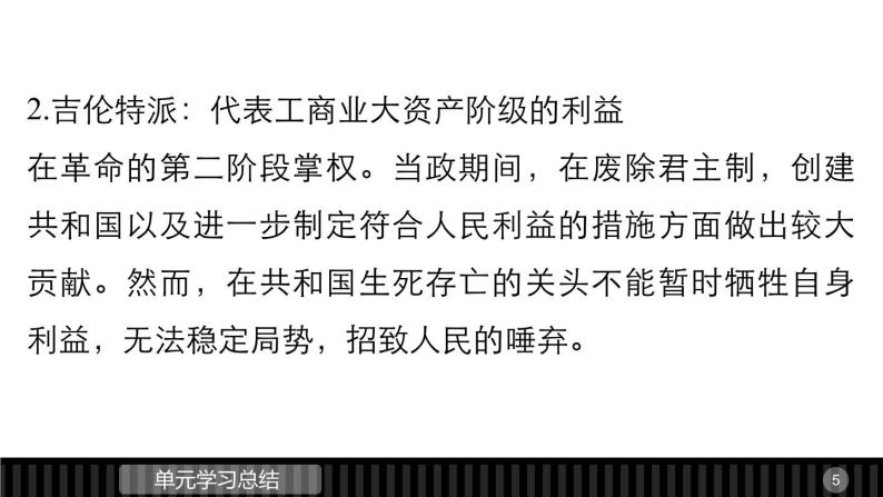 高中历史（人教版选修二）课件：第5单元 法国民主力量与专制势力的斗争   单元学习总结课件05