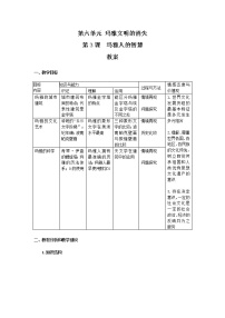 人教版 (新课标)选修5 探索历史的奥秘3 玛雅人的智慧教案