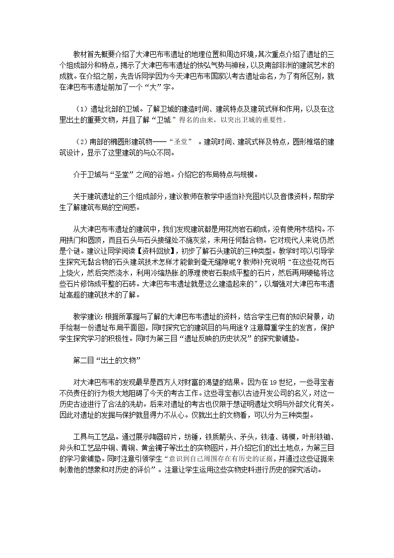 人教版历史选修5-7-3《大津巴布韦遗址的建筑与文物》word教案03