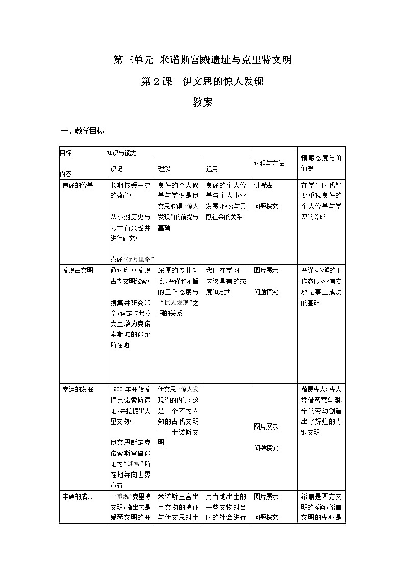 人教版历史选修5-3-2《伊文思的惊人发现》word教案01