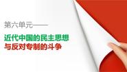 高中历史人教版 (新课标)选修2 近代社会的民主思想与实践第六单元 近代中国的民主思想与反对专制的斗争第4课 反对复辟帝制、维护共和的斗争课文配套课件ppt