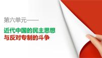 高中历史人教版 (新课标)选修2 近代社会的民主思想与实践第六单元 近代中国的民主思想与反对专制的斗争第4课 反对复辟帝制、维护共和的斗争课文配套课件ppt