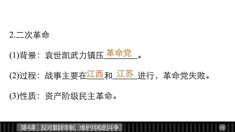 高中历史(人教版选修二)课件:第6单元 第4课反对复辟帝制、维护共和的斗争课件05