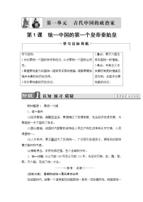 人教版 (新课标)选修4 中外历史人物评说第一单元 古代中国的政治家第1课 统一中国的第一个皇帝秦始皇学案设计