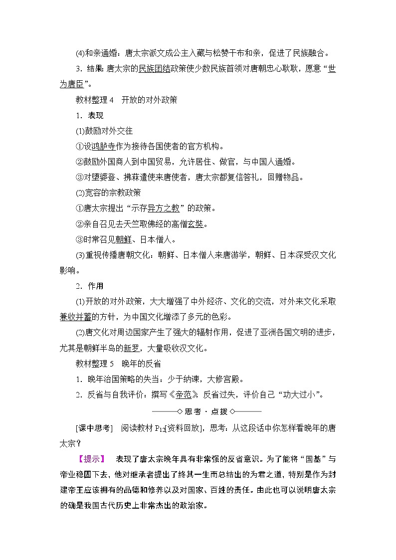 高二历史人教版选修4教师用书:第1单元-第2课大唐盛世的奠基人唐太宗03