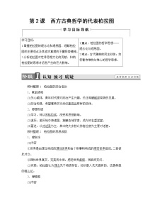 历史选修4 中外历史人物评说第2课 西方哲学的代表柏拉图学案设计