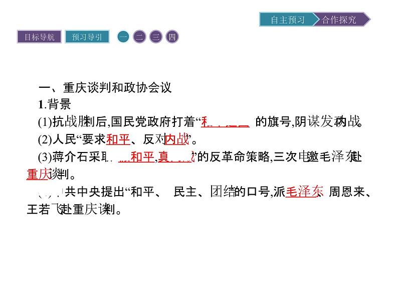高中历史(人教版选修二)课件:第7单元 第4课抗战胜利后的人民民主运动课件03