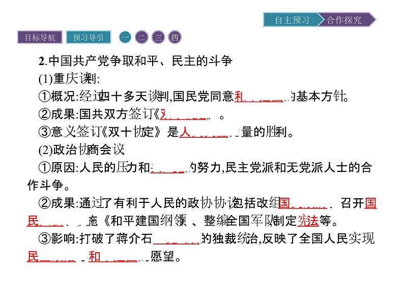 高中历史(人教版选修二)课件:第7单元 第4课抗战胜利后的人民民主运动课件04