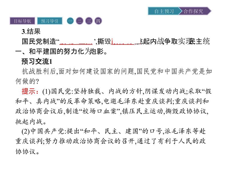 高中历史(人教版选修二)课件:第7单元 第4课抗战胜利后的人民民主运动课件05