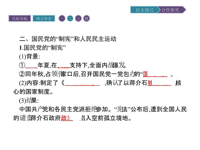 高中历史(人教版选修二)课件:第7单元 第4课抗战胜利后的人民民主运动课件06
