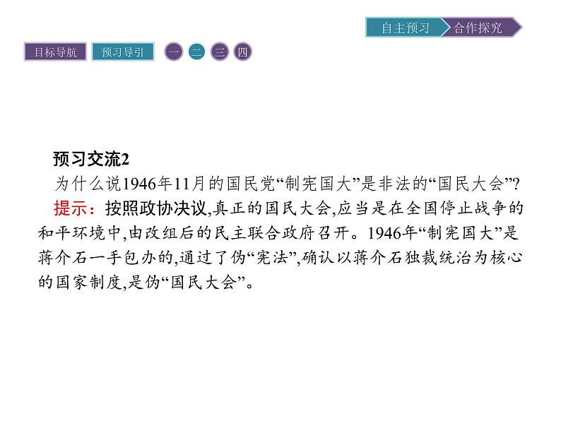 高中历史(人教版选修二)课件:第7单元 第4课抗战胜利后的人民民主运动课件07