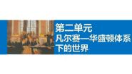 人教版 (新课标)选修3 20世纪的战争与和平第二单元 凡尔赛—华盛顿体系下的世界1 巴黎和会教学演示ppt课件