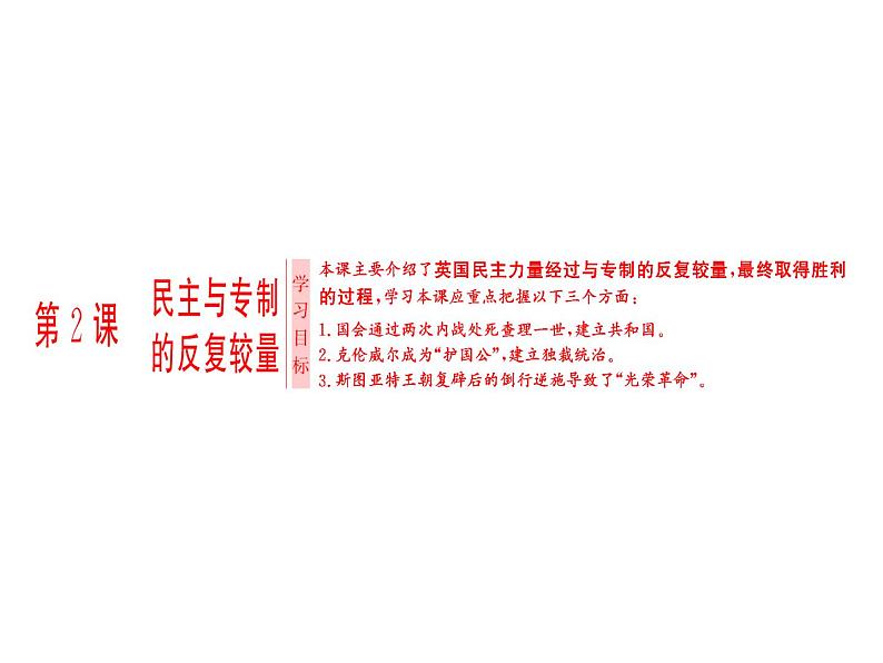 高中人教版历史选修2课件:第2单元 第2课 民主与专制的反复较量01