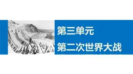 高二历史人教版选修3课件：第三单元 5 第二次世界大战的扩大