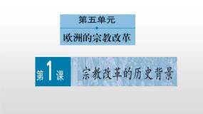 高中历史1 宗教改革的历史背景教课内容ppt课件