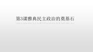 高中历史人教版 (新课标)选修1 历史上重大改革回眸3 雅典民主政治的奠基石备课ppt课件