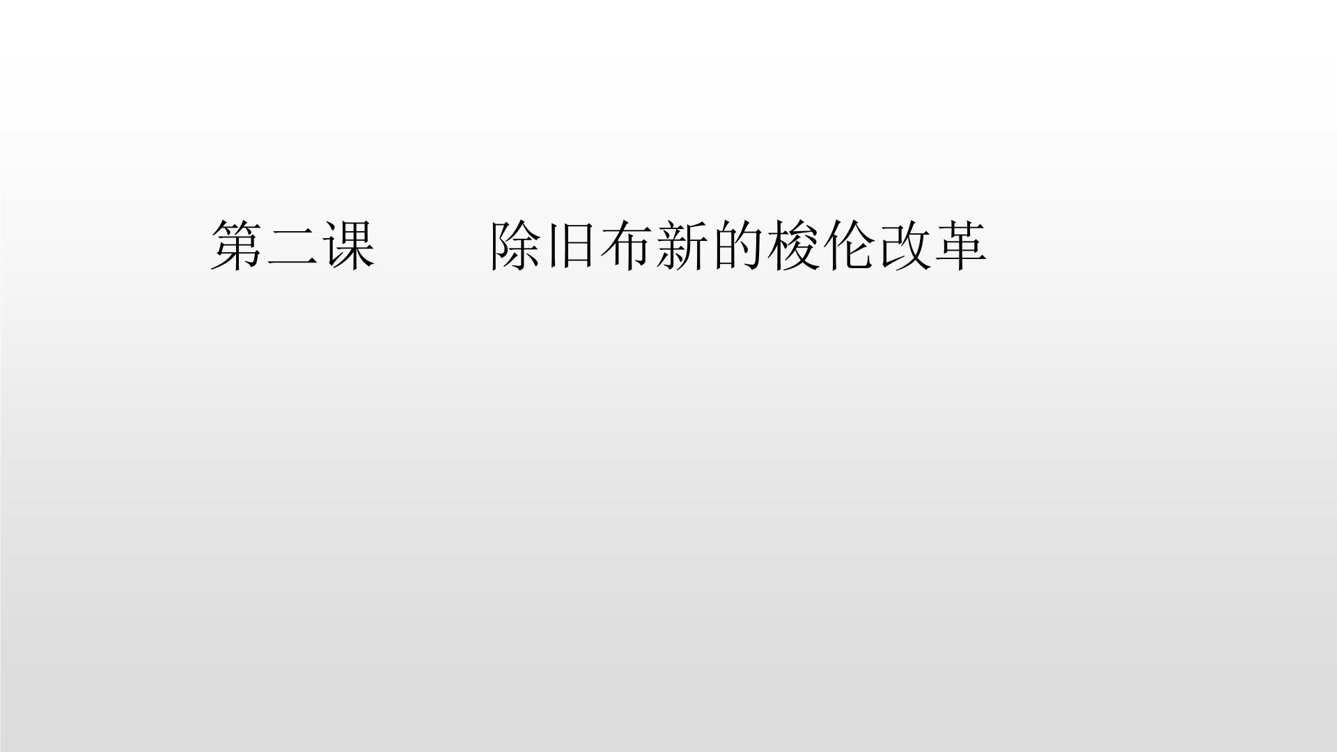 高中历史人教版 (新课标)选修1 历史上重大改革回眸2 除旧布新的梭伦改革评课ppt课件