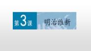 人教版 (新课标)选修1 历史上重大改革回眸第八单元 日本明治维新3 明治维新教案配套课件ppt