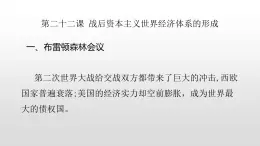 必修2歷史人教版第22課 戰(zhàn)后資本主義世界經(jīng)濟(jì)體系的形成 PPT課件