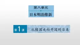 选修1历史人教版第八单元第1课从锁国走向开国的日本35张PPT