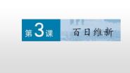 高中历史人教版 (新课标)选修1 历史上重大改革回眸3 百日维新教课ppt课件
